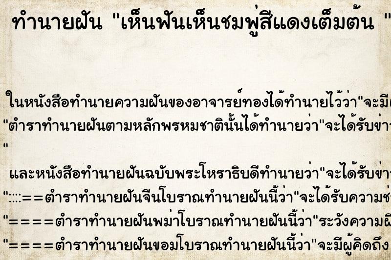ทำนายฝัน เห็นฟันเห็นชมพู่สีแดงเต็มต้น 